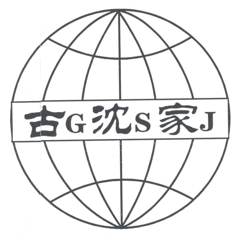 古沈家;GSJ