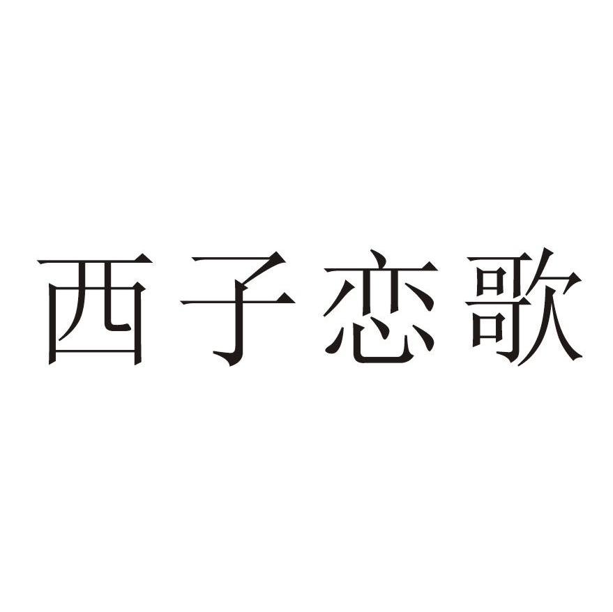 西子恋歌
