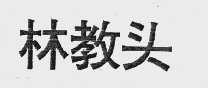 林教头