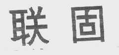 联固