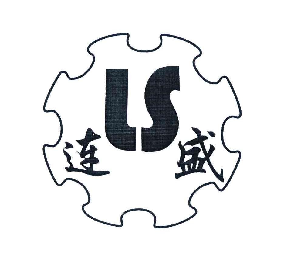 连盛;LS