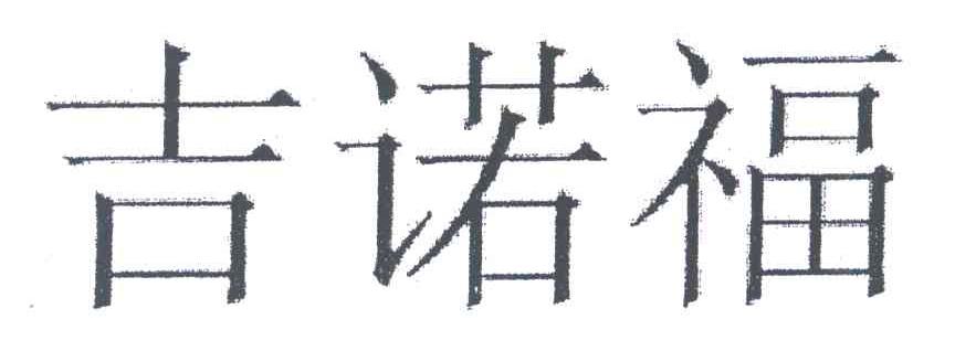 吉诺福