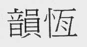 韵恒