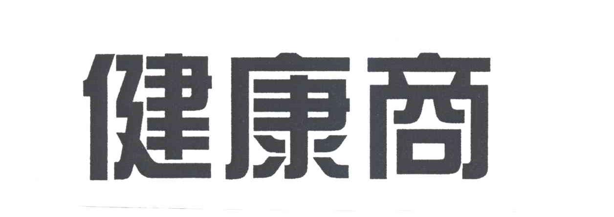 健康商