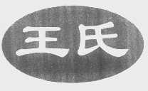 王氏
