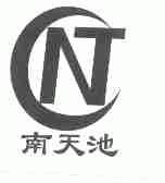 南天池