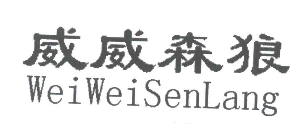 威威森狼