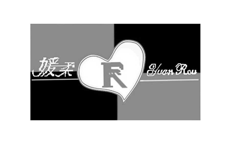 媛柔 R