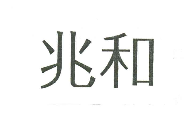 兆和