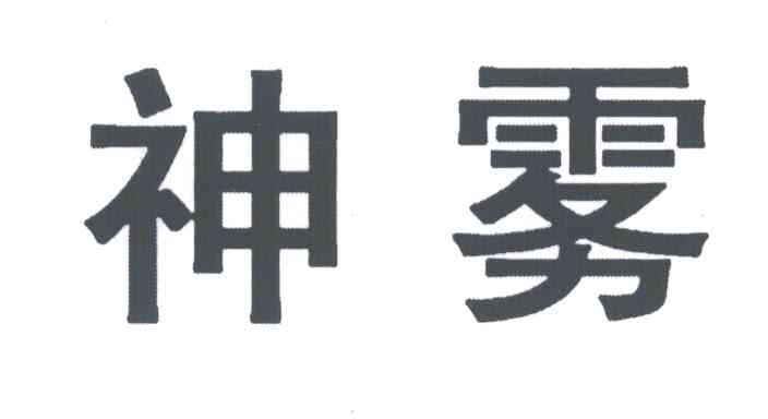 神雾