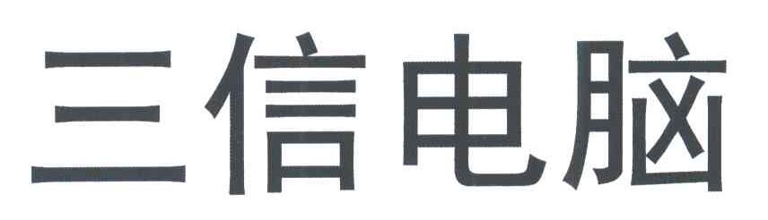三信