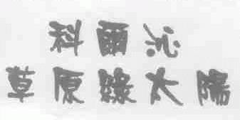 科尔沁草原绿太阳