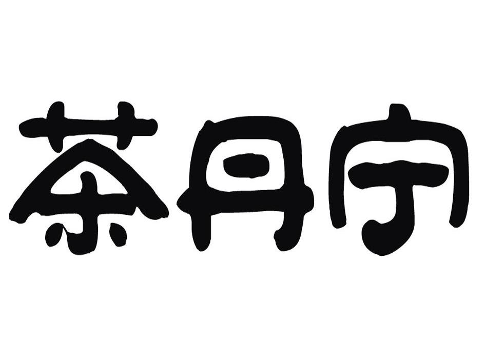 茶丹宁