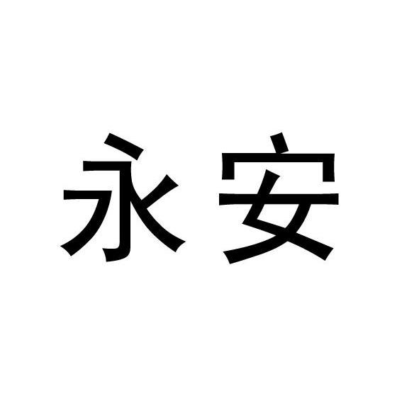 永安