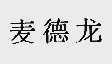 麦德龙