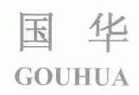国华