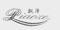 飘泽
