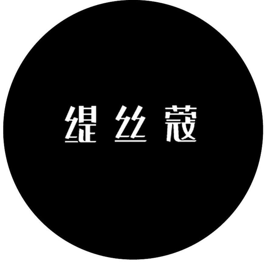 缇丝蔻