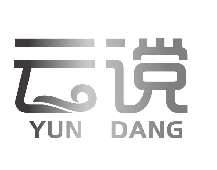 云谠