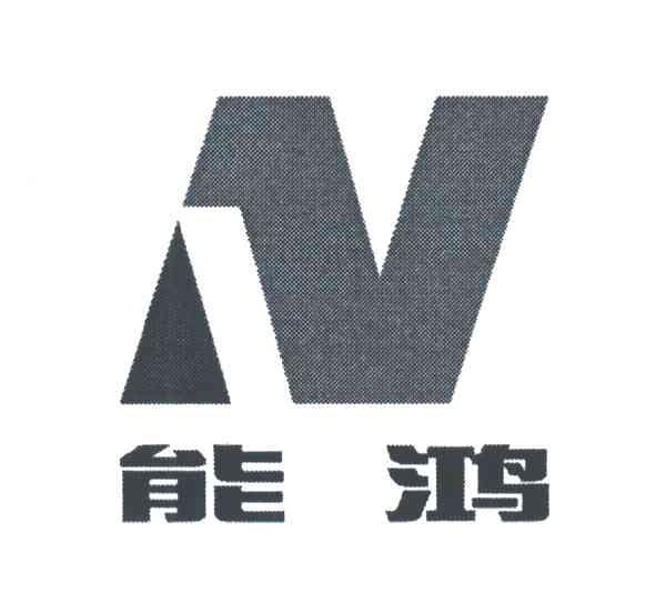 能鸿;N