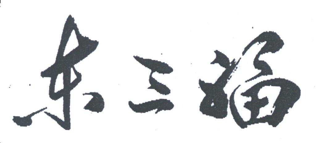 东三福