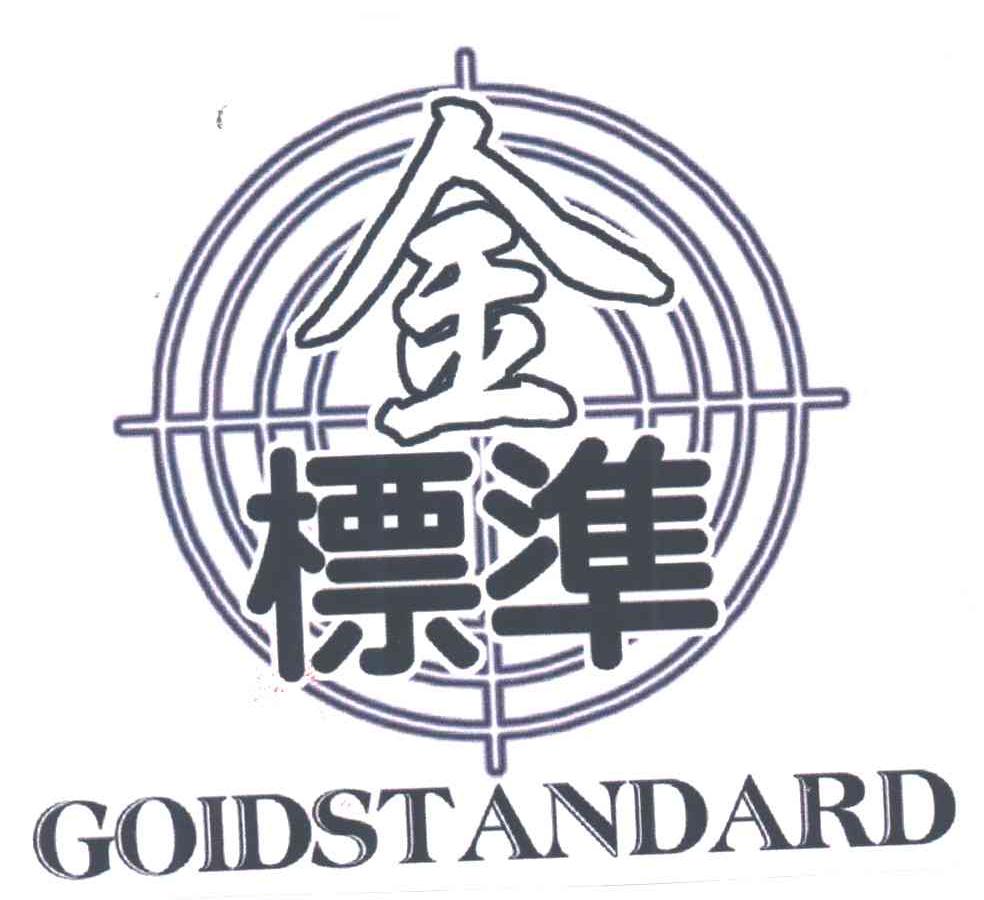 金标准 GOLDSTANDARD