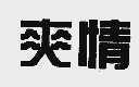 爽情