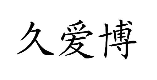 久爱博