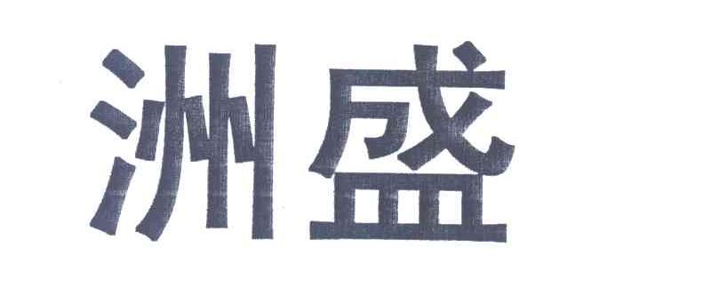 洲盛
