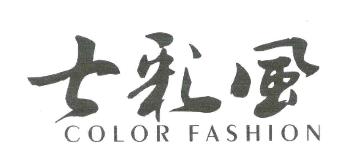 七彩风 COLOR FASHION