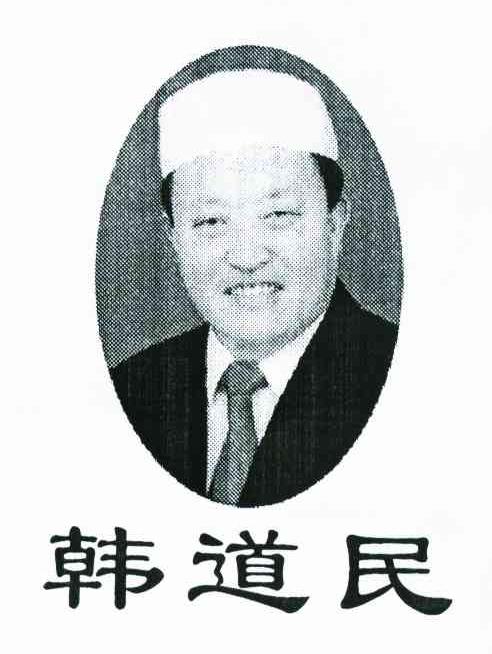 韩道民