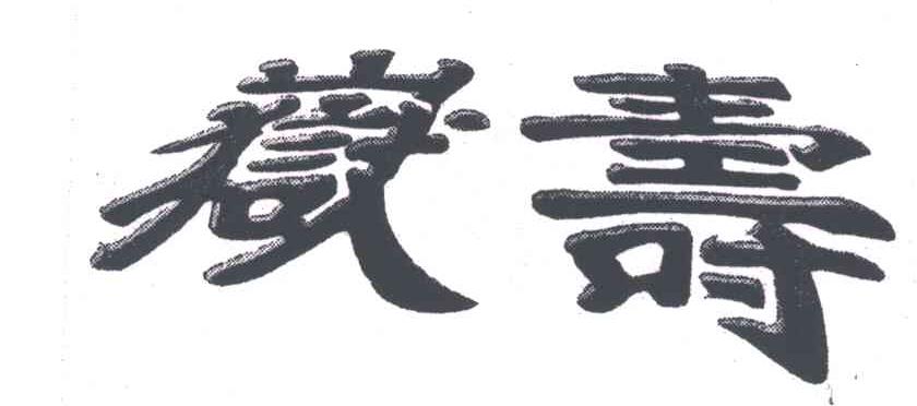 寿岳