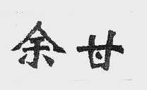 余甘