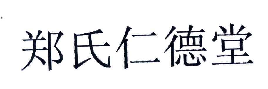 郑氏仁德堂