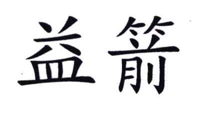 益箭