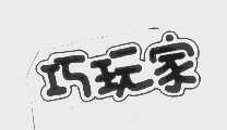 巧玩家