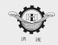 洪流