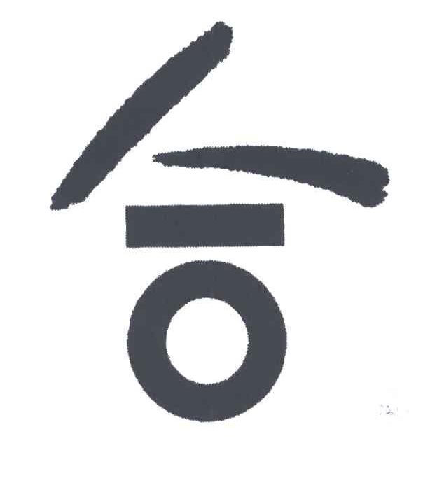合