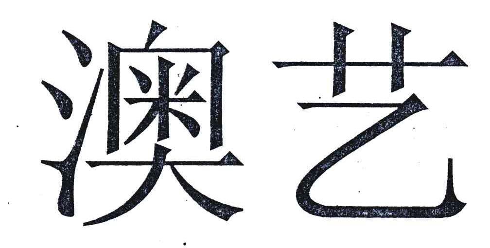 澳艺