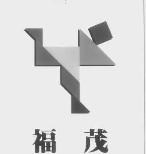 福茂