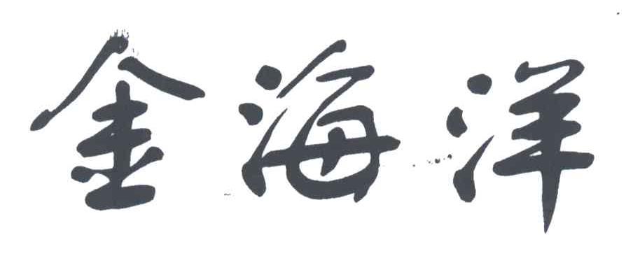 金海洋