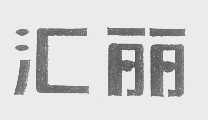 汇丽