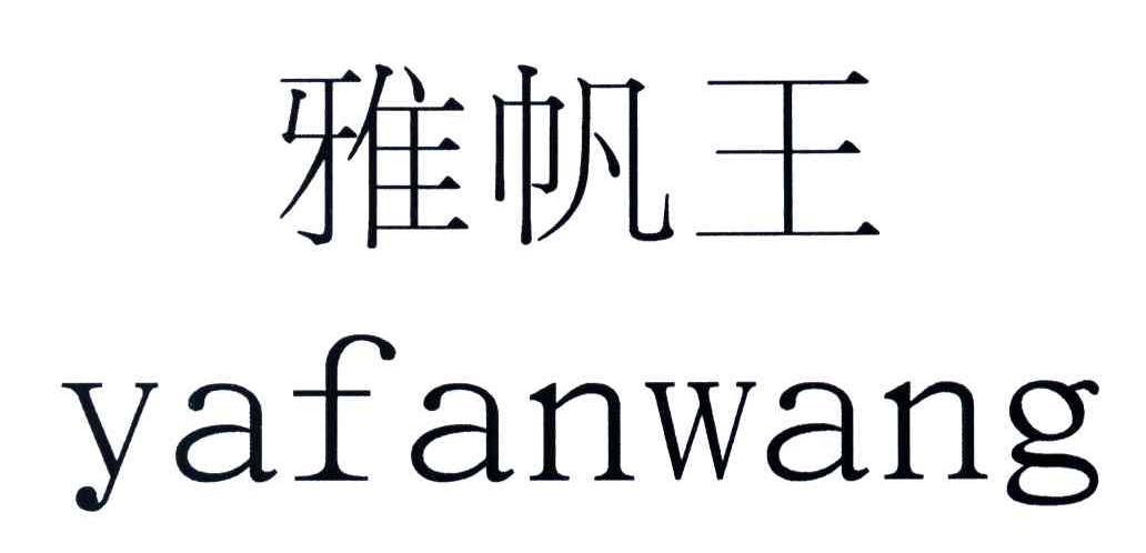 雅帆王