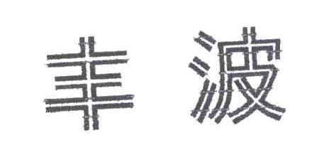 丰波