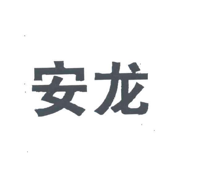 安龙