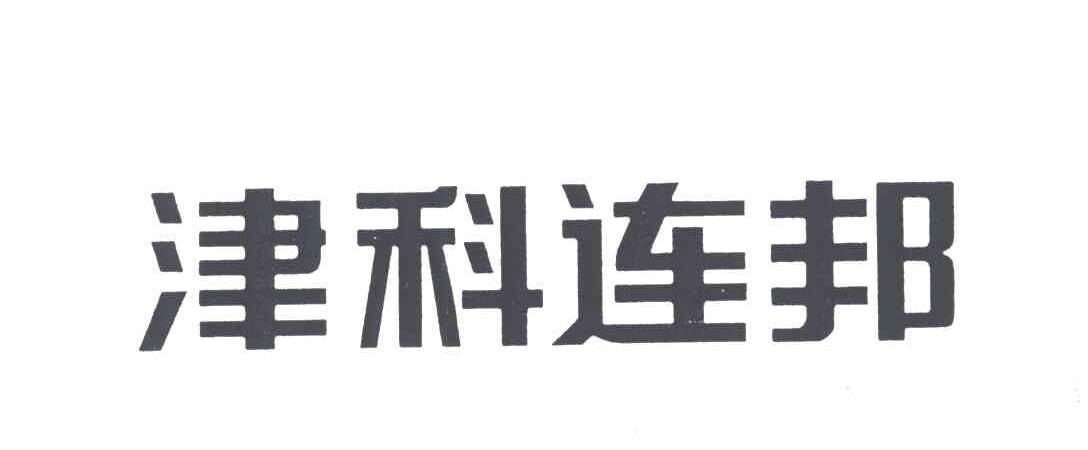 津科连邦