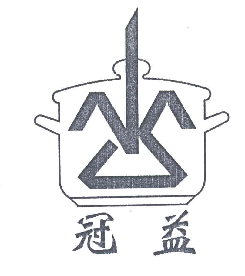 冠益