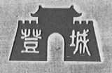 登城