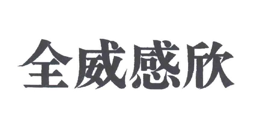 全威感欣