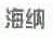 海纳